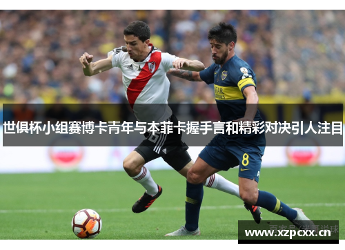 世俱杯小组赛博卡青年与本菲卡握手言和精彩对决引人注目