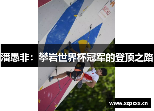 潘愚非：攀岩世界杯冠军的登顶之路