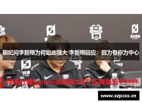 蒯纪问李新翔为何如此强大 李新翔回应：因为有你为中心