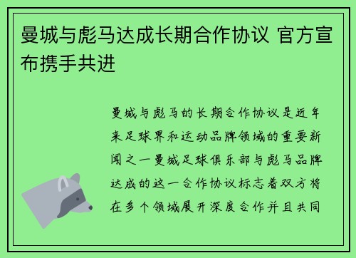 曼城与彪马达成长期合作协议 官方宣布携手共进