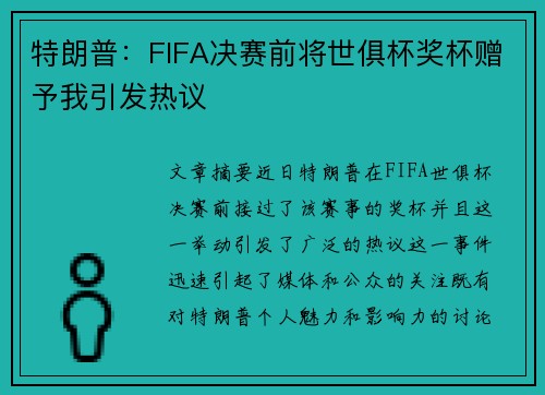 特朗普：FIFA决赛前将世俱杯奖杯赠予我引发热议