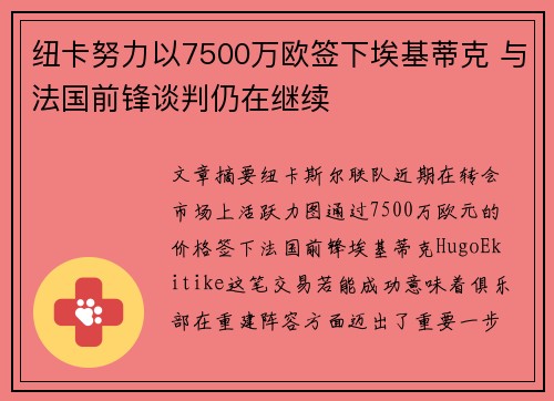 纽卡努力以7500万欧签下埃基蒂克 与法国前锋谈判仍在继续
