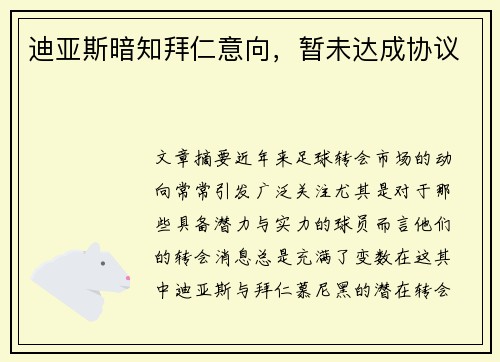 迪亚斯暗知拜仁意向，暂未达成协议