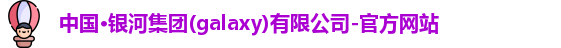 银河集团官网